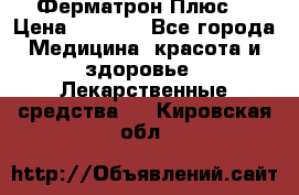 Fermathron Plus (Ферматрон Плюс) › Цена ­ 3 000 - Все города Медицина, красота и здоровье » Лекарственные средства   . Кировская обл.